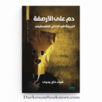 واقعية مؤلمة: الرواية تقدم قراءة أدبية نقدية للواقع الفلسطيني وتكشف عن ظاهرة الجريمة والعنف التي أصبحت جزءاً من المشهد اليومي.